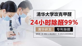 重磅 清华大学攻克甲醛 24小时除甲醛99 有孩家庭必读
