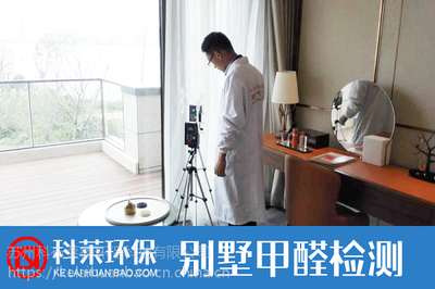 业主们需了解的甲醛检测注意事项_科莱环保
